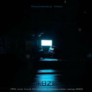 末日之吻 （Doomsday Kiss）