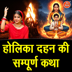 Holika Dehan Ki Sampuran Katha