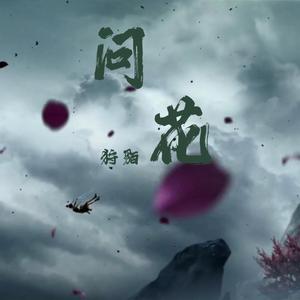 问花（翻自 周深）