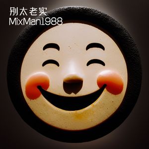 别太老实