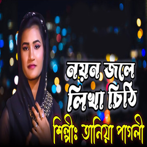 নয়ন জলে লেখা চিঠি