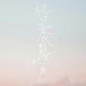 祝你爱我到天荒地老