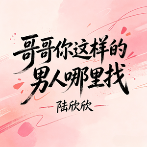 哥哥你这样的男人哪里找
