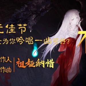 中元夜话 · 不净-祖娅纳惜