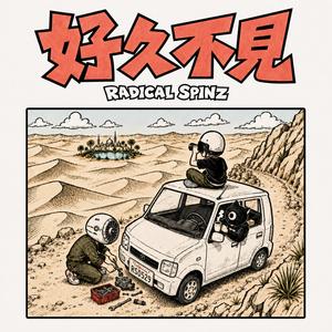 好久不見