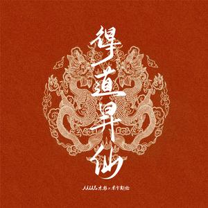 得道升仙