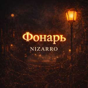Фонарь