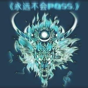 《永远不会pass.》（Prod.No Birthday）