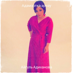 Адамзатқа арнау