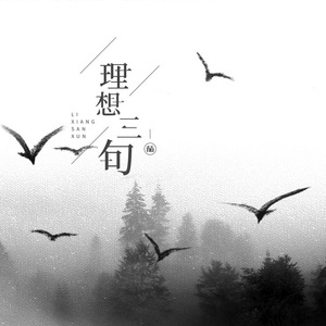 理想三旬（翻自 陈鸿宇）
