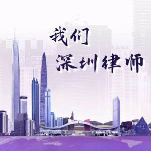我们深圳律师
