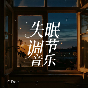 床沿轻韵|失眠调节音乐