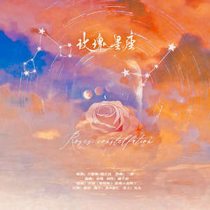 玫瑰星座-麟潜《白羊》同人曲