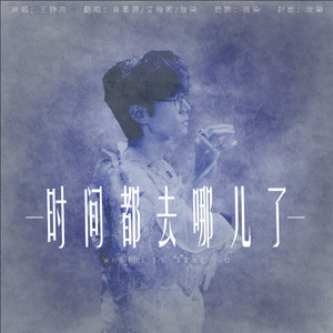 时间都去哪儿了