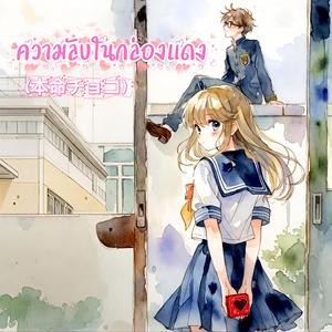 ความลับในกล่องแดง (本命チョコ)