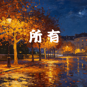 所有（女版）