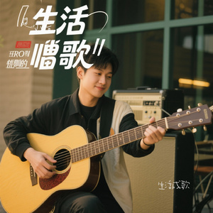 生活成歌