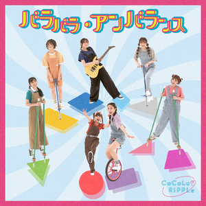 バラバラ・アンバランス