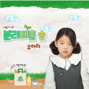 분리배출송(inst)