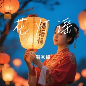 花灯谣