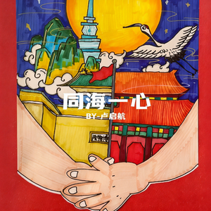 同海一心
