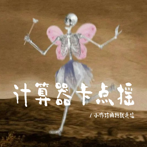 计算机卡点摇
