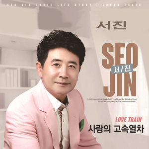 사랑의 고속열차