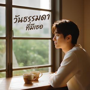 วันธรรมดาที่มีเธอ