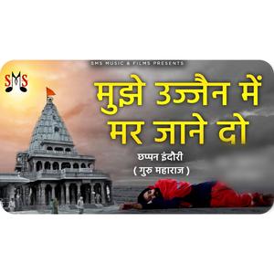 Mujhe Ujjain Me Mar Jane Do (Ujjain Mahakal Bhajan)