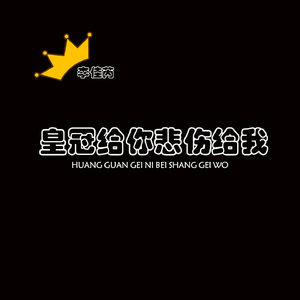 皇冠给你悲伤给我