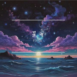 星海