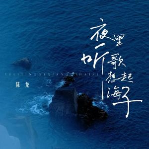夜里听歌想起海子