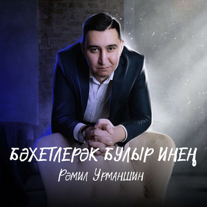 Бәхетлерәк булыр инең