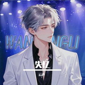 失忆-云声