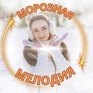 Морозная мелодия