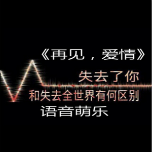 再见，爱情
