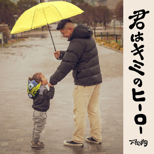 君はキミのヒーロー