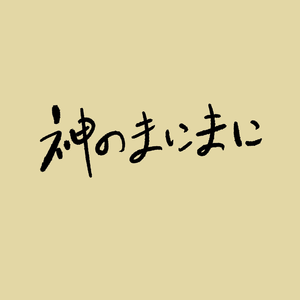 【国粤日三语版】神のまにまに（神的随波逐流）