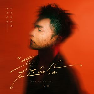 爱过的你（黑哥现场版）