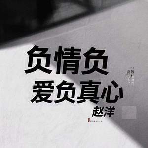 负情负爱负真心
