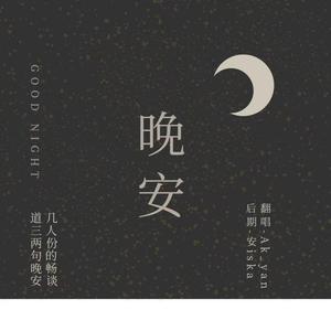 晚安（cover颜人中）