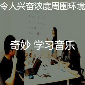 微妙的正在学习心情