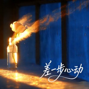差一步心动