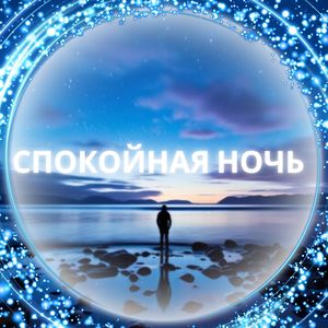 Туманные грёзы