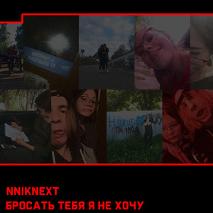 Бросать тебя я не хочу