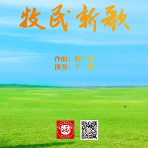 牧民新歌竹笛