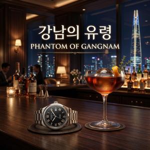 강남의 유령 (Phantom of Gangnam)