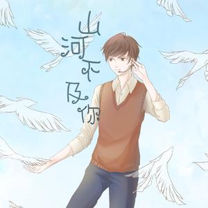 《山河不及你》—2020CV阿春生贺歌