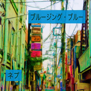 ブルージング・ブルー