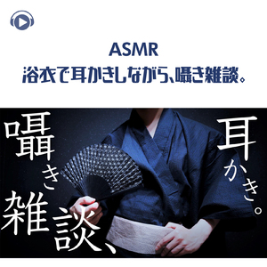 ASMR 浴衣で耳かきしながら、囁き雑談。_pt11 (feat. Hitoame ASMR)
